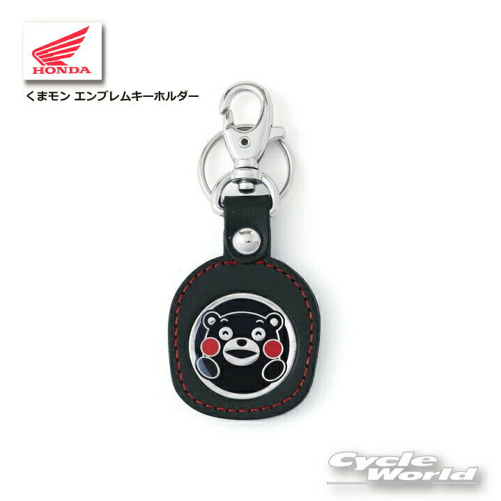 ☆【ネコポス対応】【HONDA】ホンダ くまモン エンブレムキーホルダー 0SYEP-W9D-KF kumamon キーリング ストラップ グッズ 雑貨 小物 プレゼント【バイク用品】