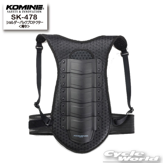 ☆【KOMINE】SK-478 ショルダーバックプロテクター＜背中＞　脊髄　背中　プロテクター　ツーリング 　コミネ【バイク用品】