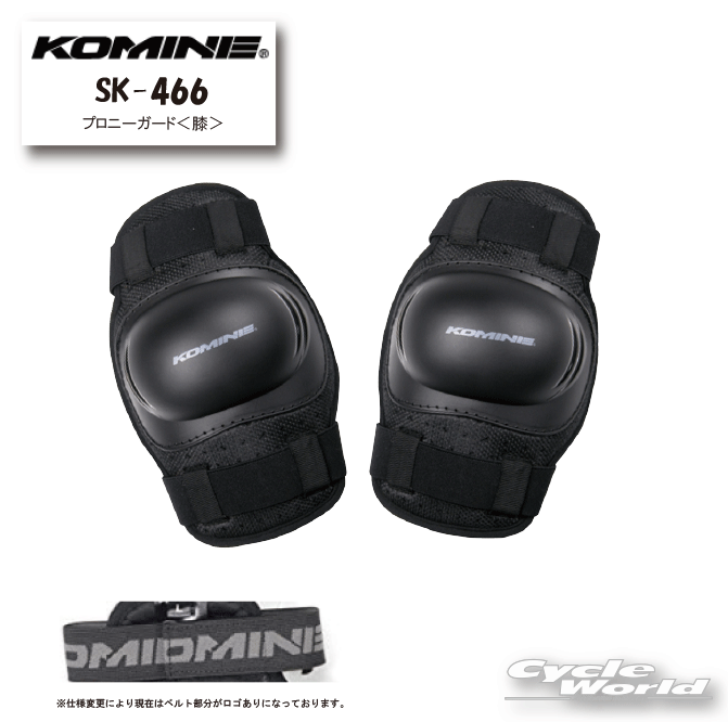 ☆【KOMINE】SK-466 プロニーガード 膝 ひざ プロテクター コミネ【バイク用品】