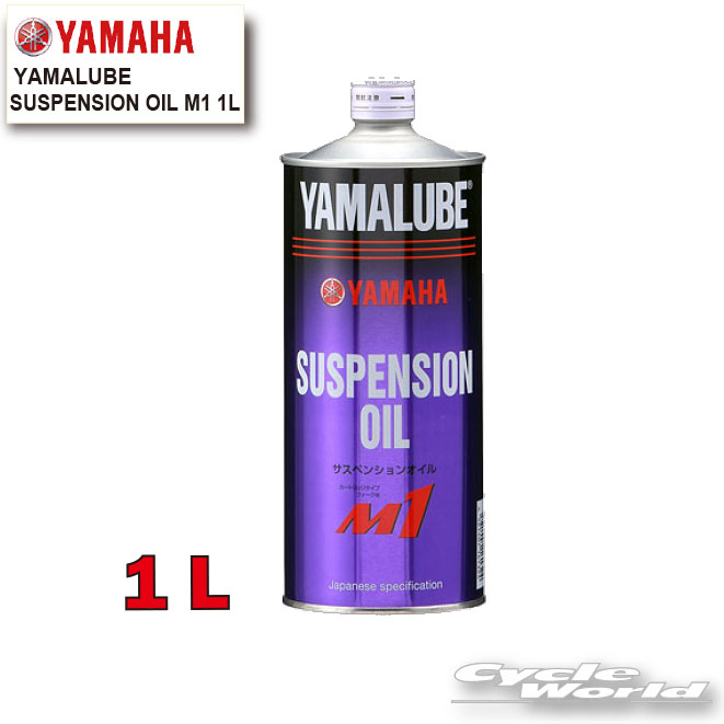 ☆【YAMAHA】ヤマルーブ サスペンションオイルM1 1L《907933804600》 YAMALUBE SUSPENSION OIL 純正オイル ヤマハ【バイク用品】