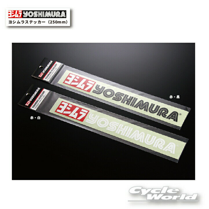 樂天商城 - ☆【ネコポス対応】正規品【YOSHIMURA】ヨシムラステッカー（250mm）　904-213-3　 ロゴステッカー　シール　logo sticker【バイク用品】