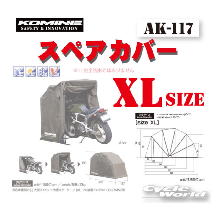 ☆【KOMINE】コミネ　AK-117 (XLサイズ)スペアカバー Motorcycle Dome(XL size) AK-103 モーターサイクルドーム用　スペアカバー コミネ　Compact Motorcycle Half Cover 盗難防止　雨対策　バイクカバー　バイク用テント　【バイク用品】