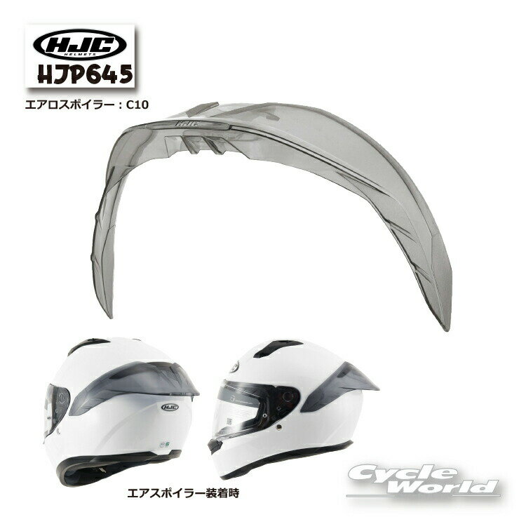 ☆【送料無料】【あす楽対応】正規品【HJC】HJP645｜エアロスポイラー：C10C10ヘルメット用　RSタイチ【バイク用品】