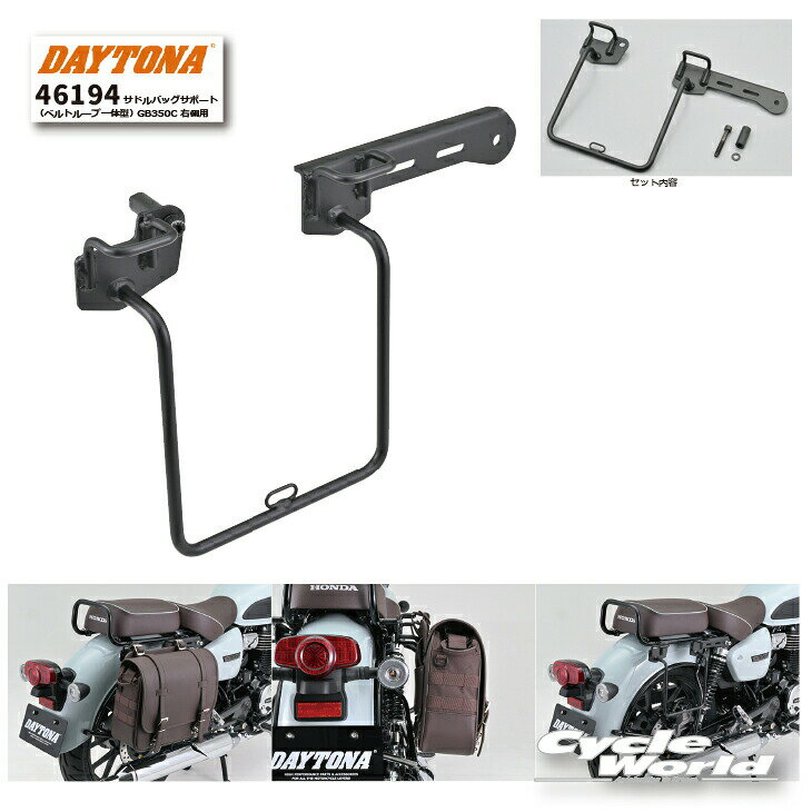 樂天商城 - ☆【DAYTONA】《46194》サドルバッグサポート（ベルトループ一体型） GB350C 右側用 Honda GB350C用　 ホンダ　　サドルバッグ保護　デイトナ　【バイク用品】