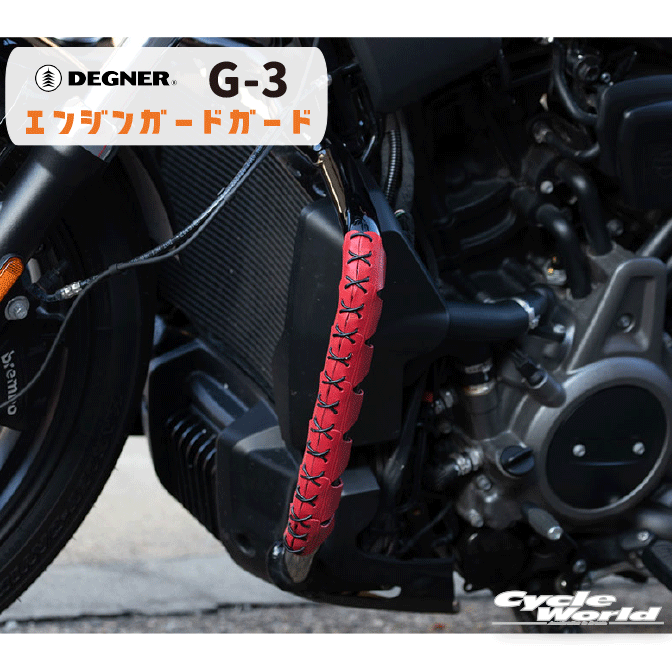 ☆正規品【DEGNER】G-3　エンジンガードガード エンジンガード　傷つき防止　ガード　アクセサリー　アクセント　ENGINE GUARD　デグナー【バイク用品】