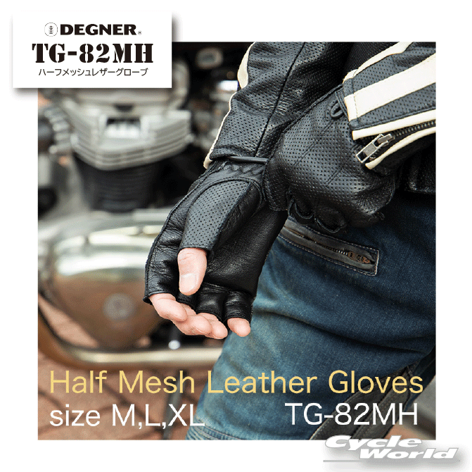 ☆【DEGNER】TG-82MH　ハーフメッシュレザーグローブHALF MESH LEATHER GLOVEショートグローブ　牛皮　フィンガーループ　デグナー【バイク用品】