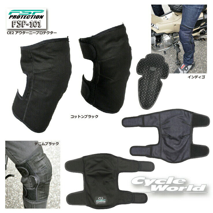 ☆* ●【FlagshiP】FSP-101 CE2 アウターニープロテクター 　デニム　FSP PROTECTION　フラッグシップ　膝　ニーシンガード　ニー　ひざ【バイク用品】
