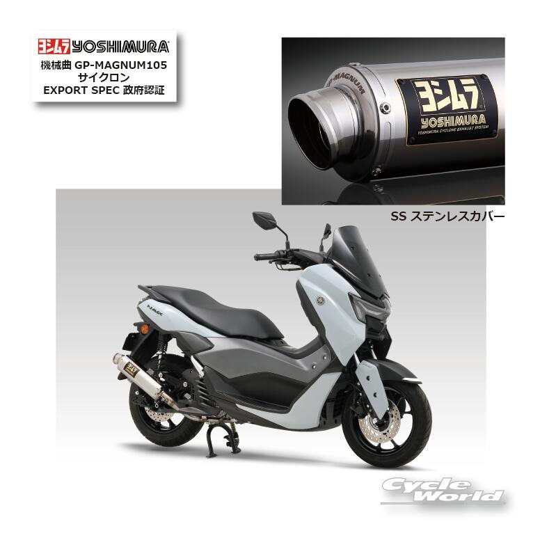 樂天商城 - ☆ 正規品【YOSHIMURA】ヨシムラ　N MAX（21-25）SS ステンレスカバー《110A-317-5U52》機械曲GP-MAGNUM105サイクロン EXPORT SPEC 政府認証　マフラー　YAMAHA 　ヤマハ【バイク用品】