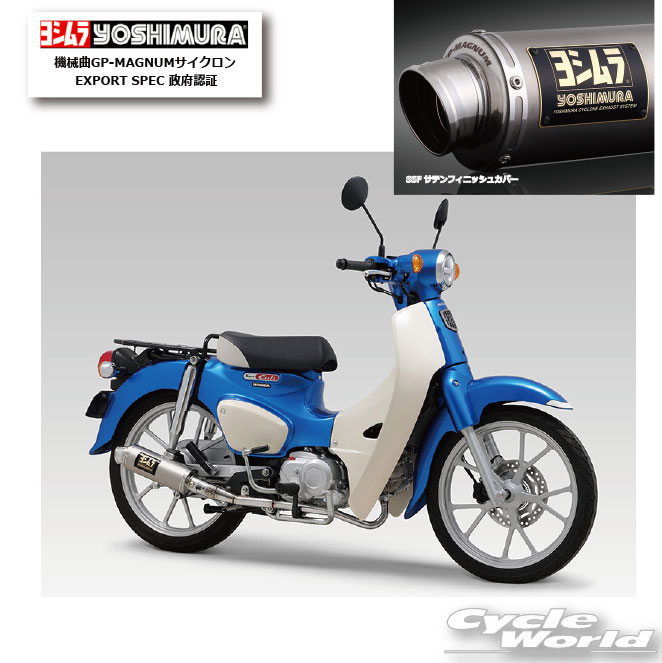 ☆正規品【YOSHIMURA】ヨシムラ　機械曲GP-MAGNUMサイクロン EXPORT SPEC 政府認証《SSF サテンフィニッシュカバー　110A-46E-5U30》　マフラー　スーパーカブ110　honda ホンダ【バイク用品】