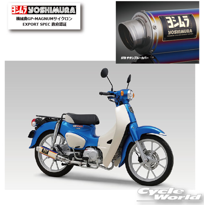 樂天商城 - ☆正規品【YOSHIMURA】ヨシムラ　機械曲GP-MAGNUMサイクロン EXPORT SPEC 政府認証《STB チタンブルーカバー　110A-46E-5U80B》　マフラー　スーパーカブ110　honda ホンダ【バイク用品】