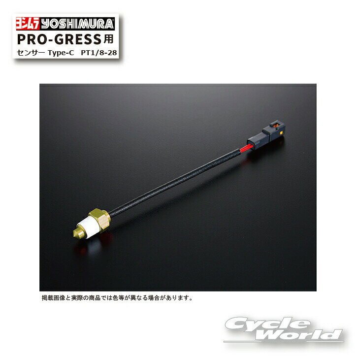 ☆* ●【ネコポス対応】正規品【YOSHIMURA】ヨシムラ PRO-GRESS用センサー Type-C　PT1/8-28　415-P01-5999 時計　温度　【バイク用品】