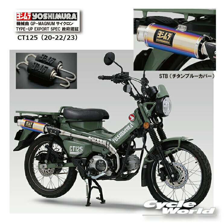 ☆* 正規品【YOSHIMURA】ヨシムラ　CT125（20-25）　《STB　チタンブルーカバー》機械曲 GP-MAGNUMサイクロン TYPE-UP EXPORT SPEC 政府認証 110A-46G-5U80B　マフラー　HONDA 　ホンダ【バイク用品】