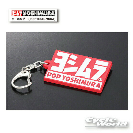 樂天商城 - ☆●正規品【ネコポス対応】【YOSHIMURA】ヨシムラ　キーホルダー(POP YOSHIMURA)《903-224-3200》【バイク用品】