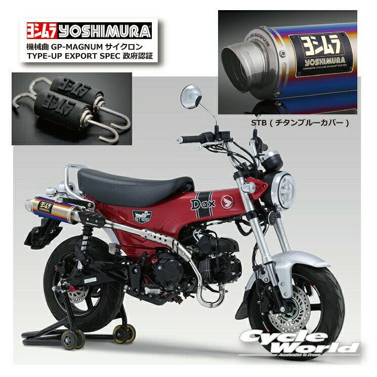 ☆ * 正規品【YOSHIMURA】ヨシムラ　Dax125（23）　《STB （チタンブルーカバー）》機械曲GP-MAGNUMサイクロン TYPE-UP EXPORT SPEC 政府認証 110A-45H-5U80B　マフラー　HONDA 　ホンダ【バイク用品】