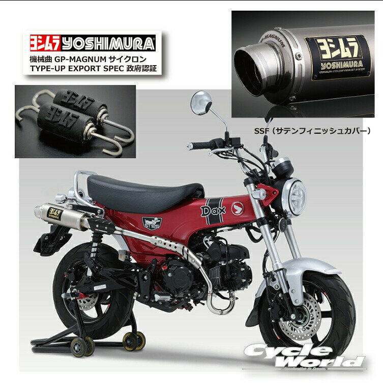樂天商城 - ☆ * 正規品【YOSHIMURA】ヨシムラ　Dax125（23）　《SSF （サテンフィニッシュカバー）》機械曲GP-MAGNUMサイクロン TYPE-UP EXPORT SPEC 政府認証 110A-45H-5U30　マフラー　HONDA 　ホンダ【バイク用品】