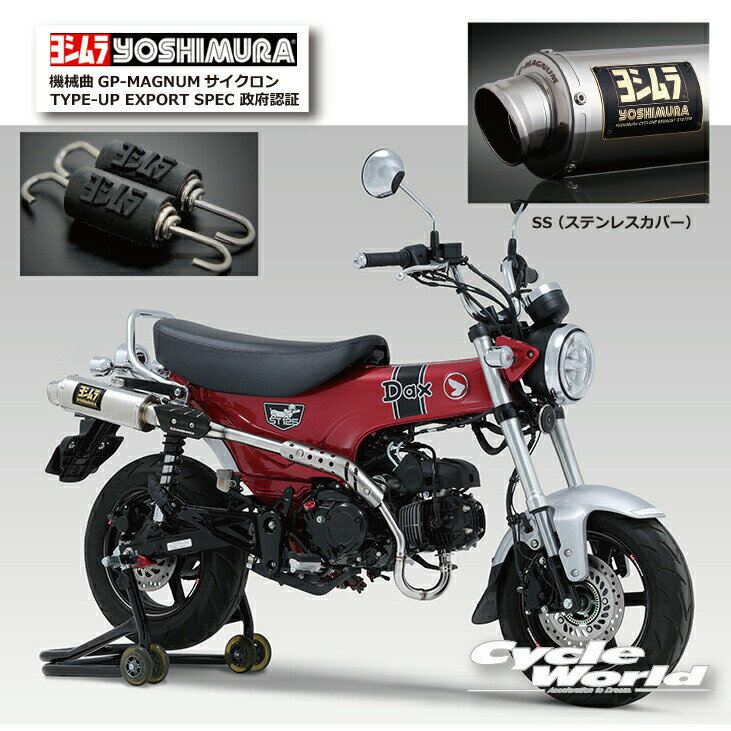 ☆ 正規品【YOSHIMURA】ヨシムラ Dax125（23） 《SS （ステンレスカバー）》機械曲GP-MAGNUMサイクロン TYPE-UP EXPORT SPEC 政府認証 110A-45H-5U50 マフラー HONDA ホンダ【バイク用品】