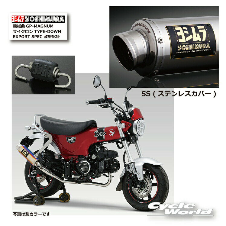 樂天商城 - ☆ * 正規品【YOSHIMURA】ヨシムラ　Dax125（23-24/25）SS (ステンレスカバー)《110A-45H-5X50》機械曲GP-MAGNUMサイクロン TYPE-DOWN EXPORT SPEC 政府認証　マフラー　ダックス　HONDA 　ホンダ【バイク用品】