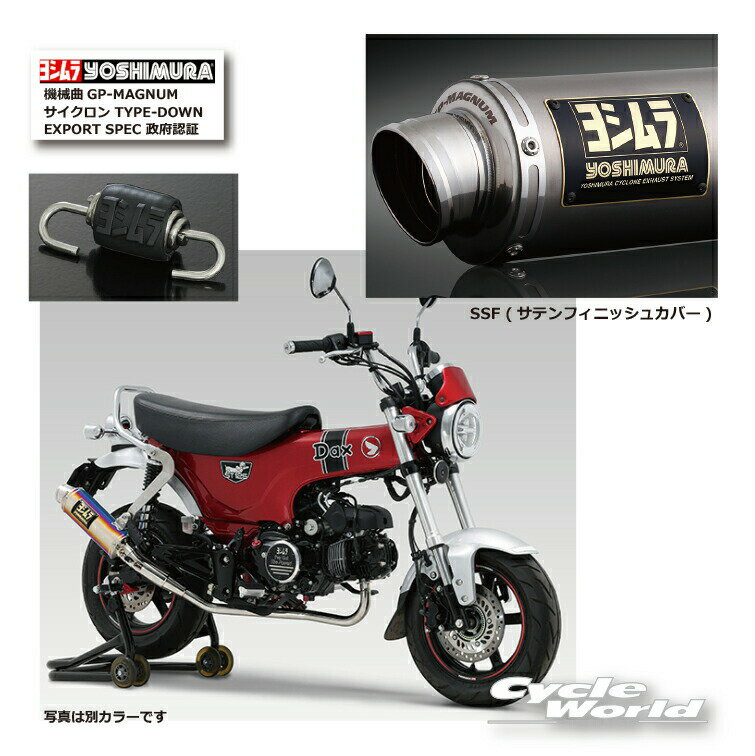 ☆ * 正規品【YOSHIMURA】ヨシムラ　Dax125（23-24/25）SSF (サテンフィニッシュカバー)《110A-45H-5X30》機械曲GP-MAGNUMサイクロン TYPE-DOWN EXPORT SPEC 政府認証　マフラー　ダックス　HONDA 　ホンダ【バイク用品】
