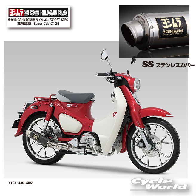 ☆正規品【YOSHIMURA】ヨシムラ　Super Cub C125 《SS ステンレスカバー》　機械曲 GP-MAGNUMサイクロン EXPORT SPEC 政府認証 110A-44G-5U51 スーパーカブ125 マフラー【バイク用品】