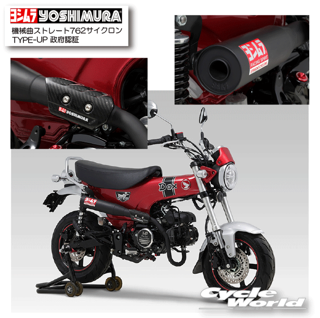 ☆ * ●正規品【YOSHIMURA】ヨシムラ　機械曲ストレート762サイクロン TYPE-UP 政府認証《110A-45H-6X60》Dax125（23）　マフラー　HONDA 　ホンダ【バイク用品】