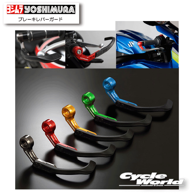 ☆正規品【YOSHIMURA】ヨシムラ　ブレーキレバーガード《697-002》SUZUKI　HONDA　YAMAHA　Kawasaki【バイク用品】