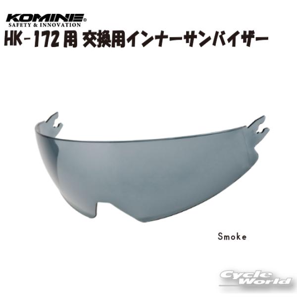Other - 正規品〔KOMINE〕 01-180 HK-172用 交換用インナーサンバイザー ＜Smoke＞ UVカット HK-180 コミネ 【バイク用品】