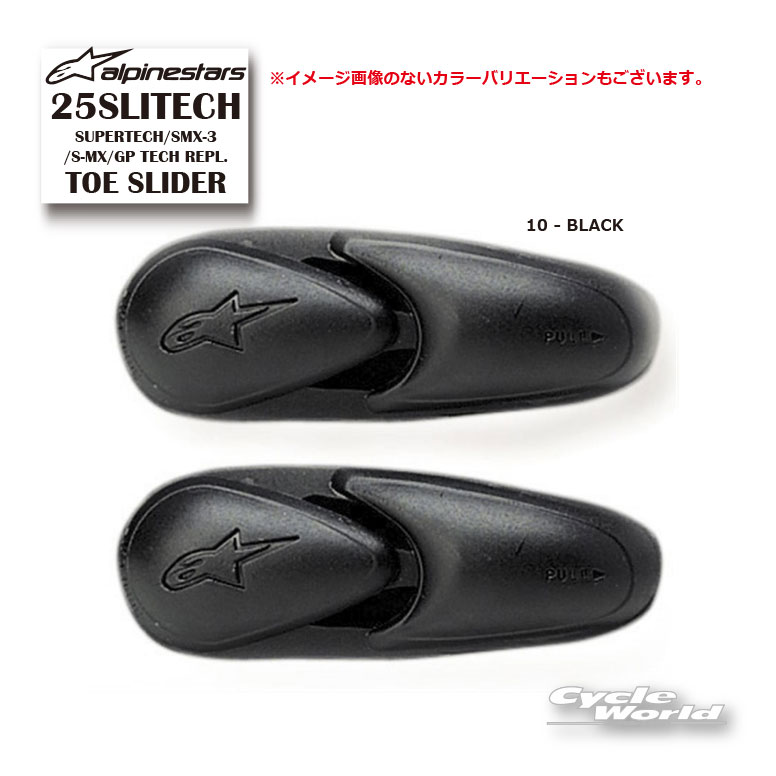 樂天商城 - ☆正規品【ALPINESTARS】25SLITECH SUPERTECH/SMX-3/S-MX/GP TECH REPL. TOE SLIDER イタリア直輸入 トゥースライダー オプション品　アルパインスターズ　【バイク用品】