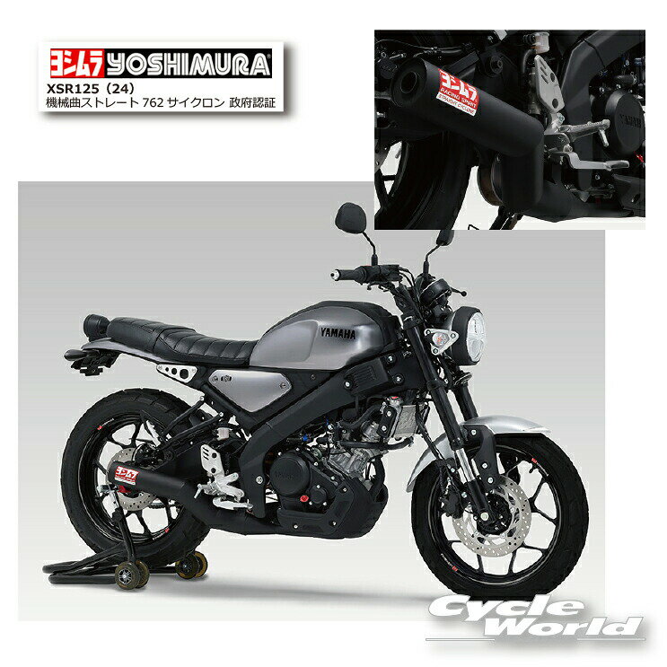 樂天商城 - ☆【あす楽対応】正規品【YOSHIMURA】ヨシムラ　XSR125（24）機械曲ストレート762サイクロン 政府認証 《110A-36C-6660》　マフラー　YAMAHA ヤマハ(160)【バイク用品】
