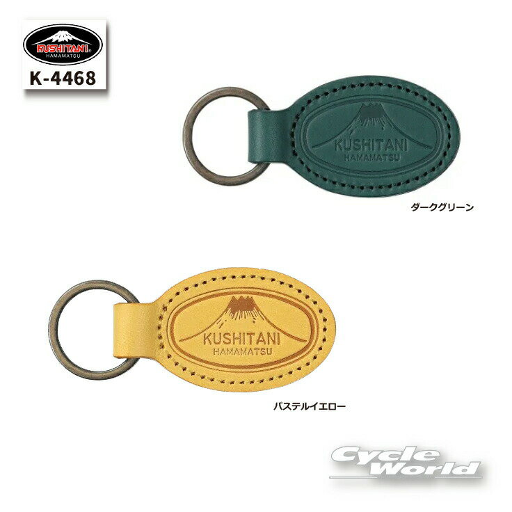 ☆【ネコポス対応】【KUSHITANI】K-4468 旧富士山レザーキーホルダー FORMER Mt.FUJI LEATHER KEY HOLDER 雑貨 小物 クシタニ【バイク用品】