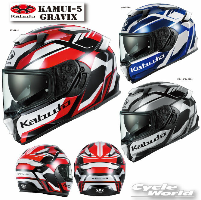 ☆*【OGK KABUTO】KAMUI-5 GRAVIX　フルフェイスヘルメット 　　カムイ5　グラヴィクス　KAMUI5　谷　NEWモデル　メガネ対応　眼鏡　インナーサンシェード標準装備　クールマックスインナー　COOLMAX　オージーケーカブト【バイク用品】