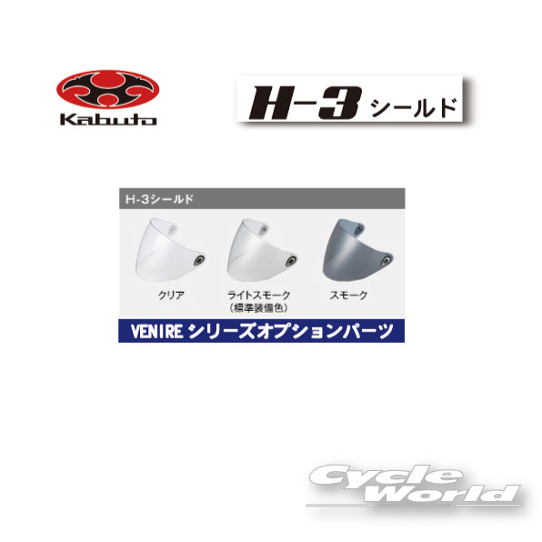 STREET - ☆【OGK】H-3　シールド《ノーマルタイプ》　 　SHIELD VENERE用　 シールド　　オージーケー　カブト 【バイク用品】
