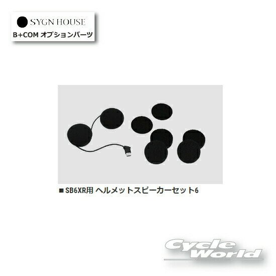 ☆【あす楽対応】 B+COM SB6XR用 ヘルメットスピーカーセット6　正規品 （00082401）【SYGN HOUSE】サインハウス 　ビーコム　オートバイ用インカム 　ヘルメット用 【バイク用品】