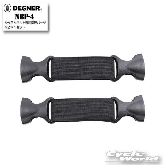 樂天商城 - ☆正規品【DEGNER】 NBP-4　かんたんベルト専用接続パーツ ※2本1セット 　シートバッグ　デグナー　P2【バイク用品】