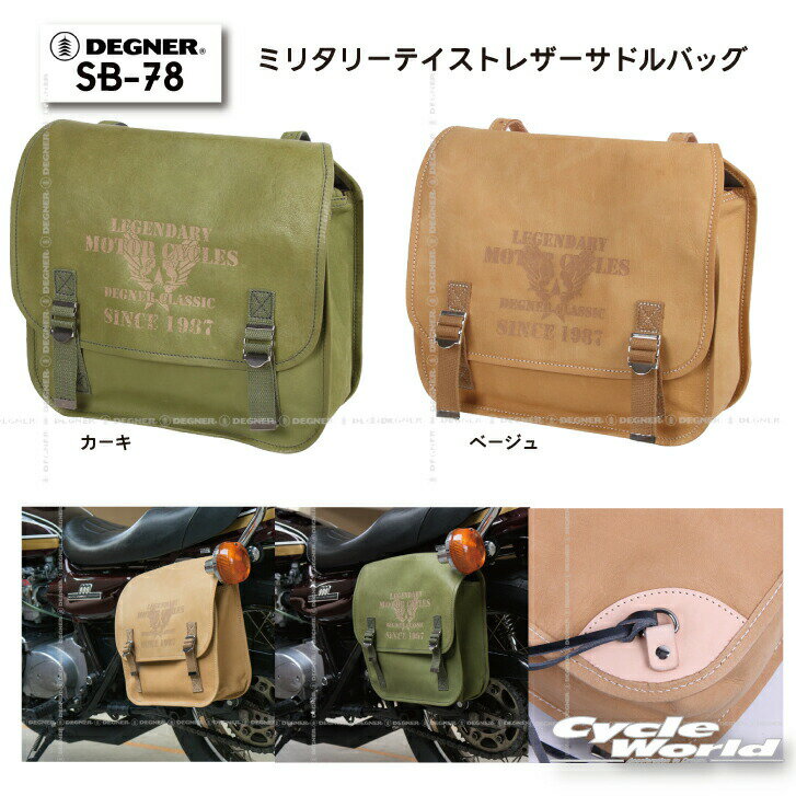 ☆【DEGNER】SB-78ミリタリーテイストレザーサドルバッグ アメリカン　バッグ　鞄　 デグナー ビンテージ アメリカン 皮革　牛革　本革【バイク用品】
