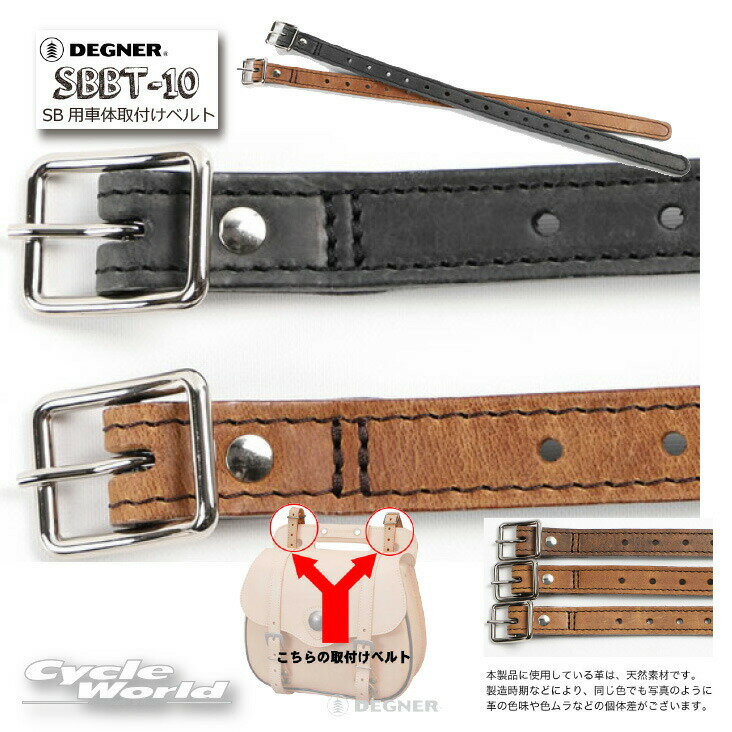 ☆【DEGNER】SBBT-10 SB用車体取付けベルト 1本販売SB用車体取付けベルト ベルト長：420mm/ATTACHMENT BELT FOR SBサイドバッグ デグナー アメリカン P2【バイク用品】