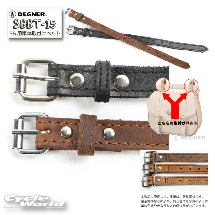 ☆【DEGNER】SBBT-15 SB用車体取付けベルト 1本販売 ベルト長：380mm/ATTACHMENT BELT FOR SBサイドバッグ デグナー アメリカン P2 【バイク用品】