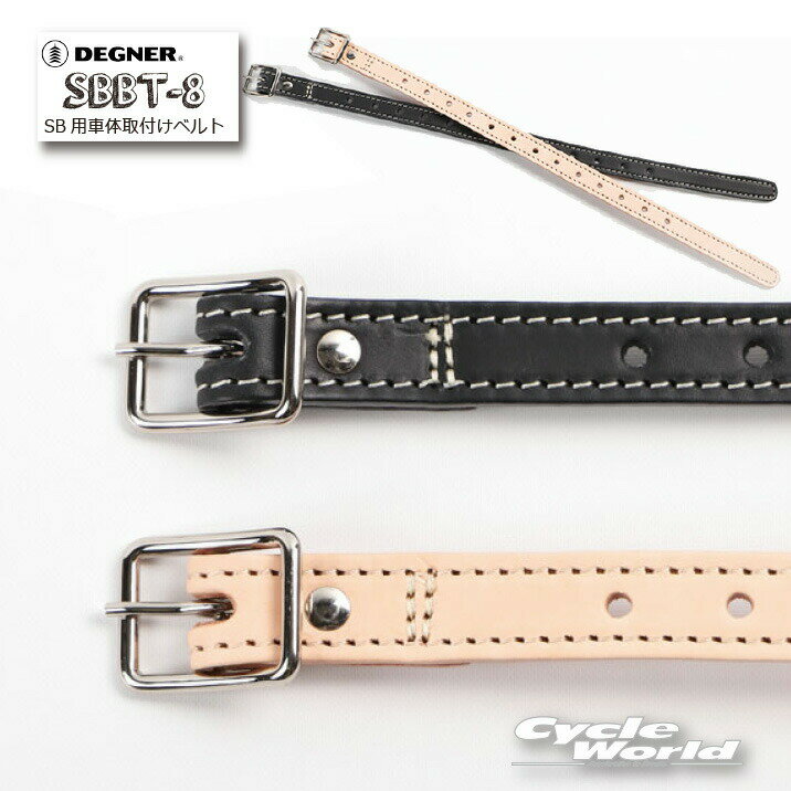 ☆【DEGNER】SBBT-8 SB用車体取付けベルト 1本販売 ベルト長：420mm/ATTACHMENT BELT FOR SBサドルバッグ サイドバッグ デグナー アメリカン P2 【バイク用品】