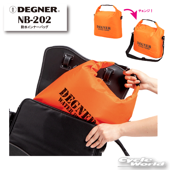 ☆【DEGNER】NB-202 防水インナーバッグショルダーバッグ　インナーバッグNB-1　NB-1F　NB-132　アメリカン　サイドバッグ　サドルバッグ　ハーレー デグナー 【バイク用品】