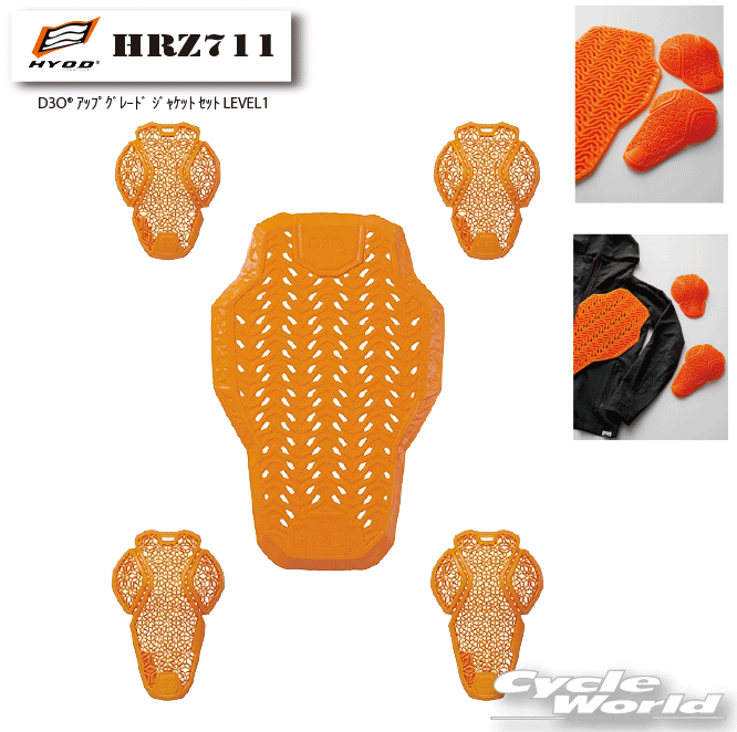 ☆【HYOD】HRZ711　D3O? アップグレード ジャケット セット LEVEL1肩 肘 背中 バック エルボー ショルダー 脊椎 プロテクターセット D30 CE規格 ヒョウドウプロダクツ【バイク用品】