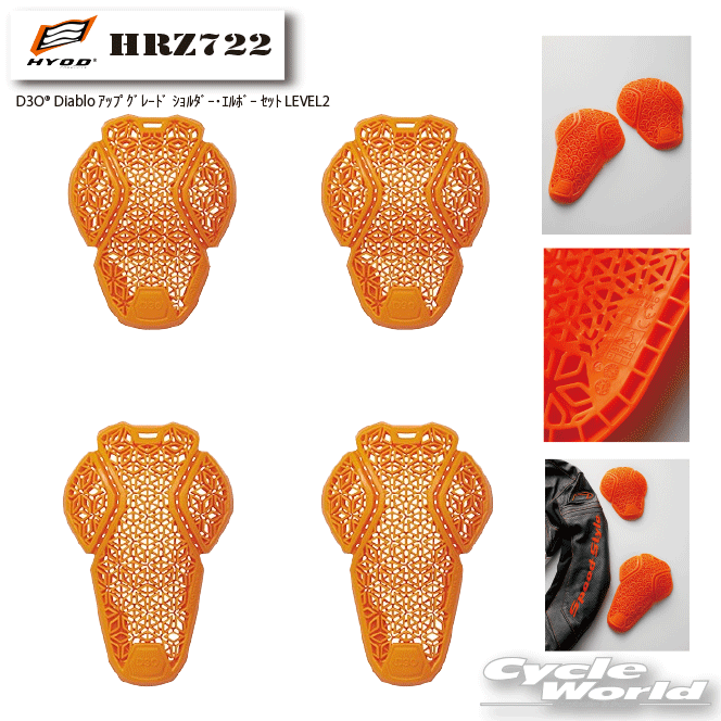 樂天商城 - ☆【HYOD】HRZ722　D3O? Diablo アップグレード ショルダー・エルボーセット LEVEL2肘 肩 ショルダー エルボー プロテクター D30 CE規格 ヒョウドウプロダクツ【バイク用品】