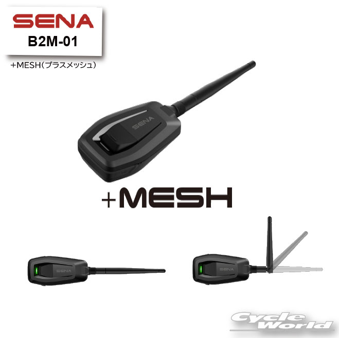 ☆【SENA】正規品 B2M-01 +MESH(プラスメッシュ）メッシュアダプター　セナBluetooth　メッシュ　オートバイ用インカム 　ヘルメット用 0411199【バイク用品】