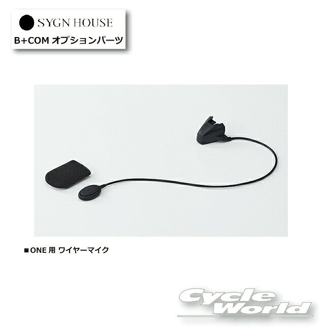 樂天商城 - ☆ 【ネコポス対応】B+COM ONE専用　ワイヤーマイクセット　純正品　正規品 （00081684）　 【SYGN HOUSE】サインハウス 　ビーコム　オプションパーツ 【バイク用品