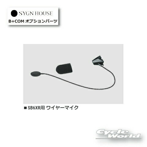 ☆ B+COM ワイヤーマイク　正規品 （00082399）SB6XR用【SYGN HOUSE】サインハウス 　ビーコム　オートバイ用インカム 　ヘルメット用 【バイク用品】