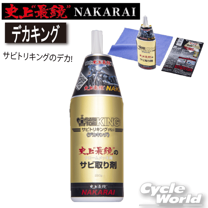 ☆【あす楽対応】【メッキ工房NAKARAI】史上最鏡 デカキング クロス付き サビ取り 錆び取り 錆取り ナカライ サビトリキング【バイク用品】