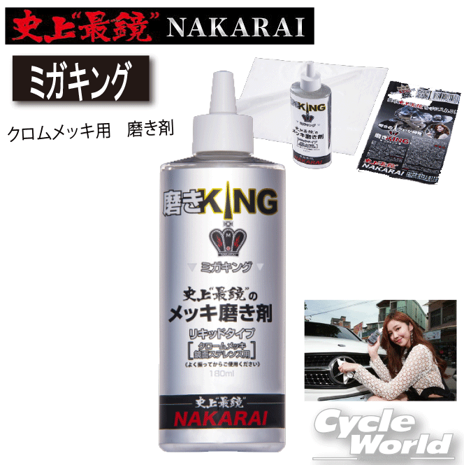 ☆【あす楽対応】【メッキ工房NAKARAI】ミガキング クロムメッキ用 磨き剤 メッキ磨き クロームメッキ ナカライ【バイク用品】