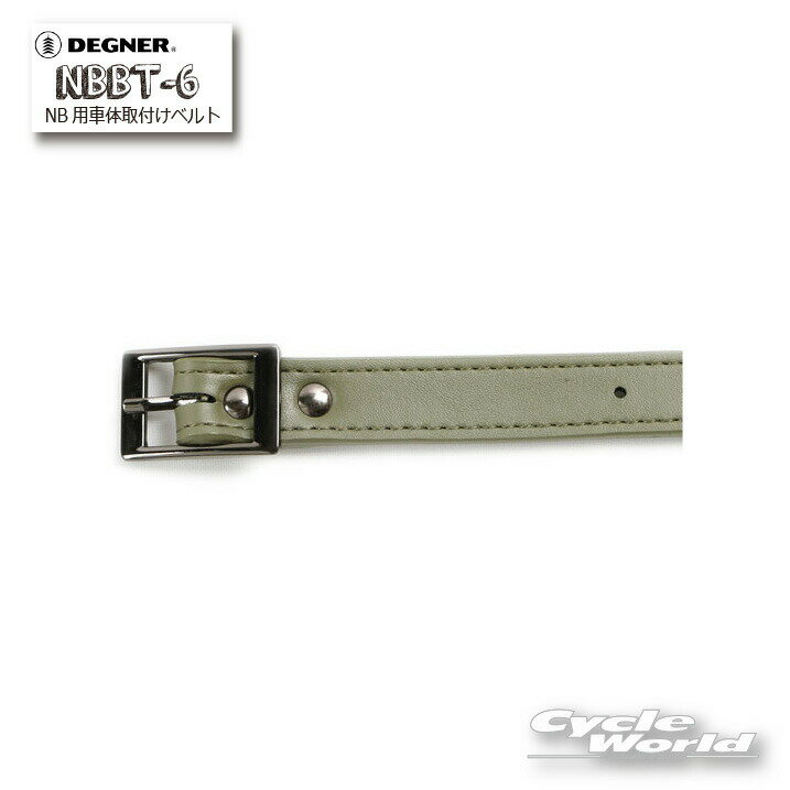 ☆【DEGNER】NBBT-6 NB用車体取付けベルト 1本販売 ベルト長:420mm/ATTACHMENT BELT FOR NBサドルバッグ サイドバッグ デグナー アメリカン P2【バイク用品】