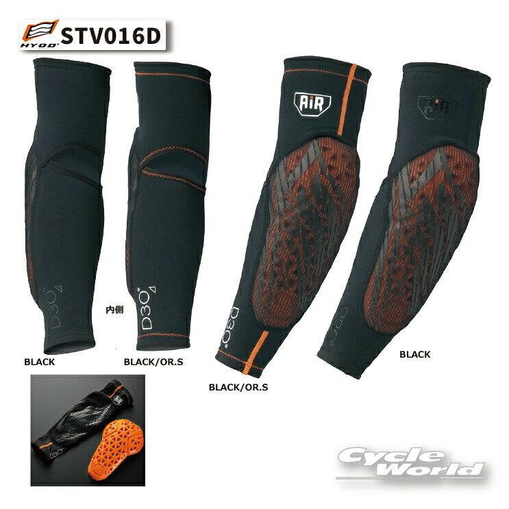 樂天商城 - ☆【HYOD】STV016D 　D3O AIR ELBOW PROTECTOR エアーエルボープロテクター　 　肘　ひじ　腕　アーム　 ヒョウドウプロダクツ D3o　オレンジ【バイク用品】