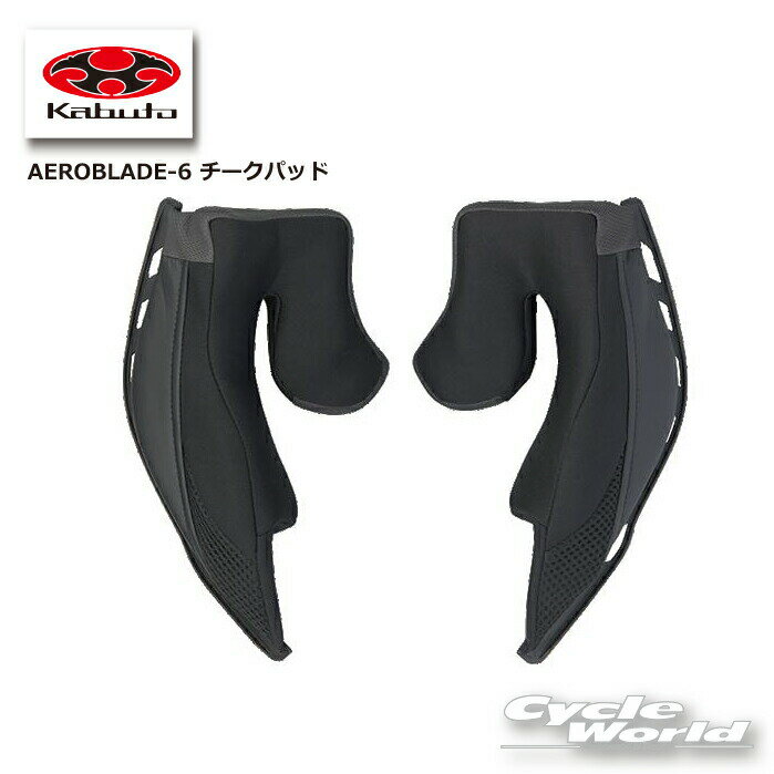 樂天商城 - ☆【OGK KABUTO】AEROBLADE-6 チークパッド　　エアロブレード6　補修部品　オプションパーツ　ヘルメット補修用パーツ　オージーケーカブト　AEROBLADE5【バイク用品】