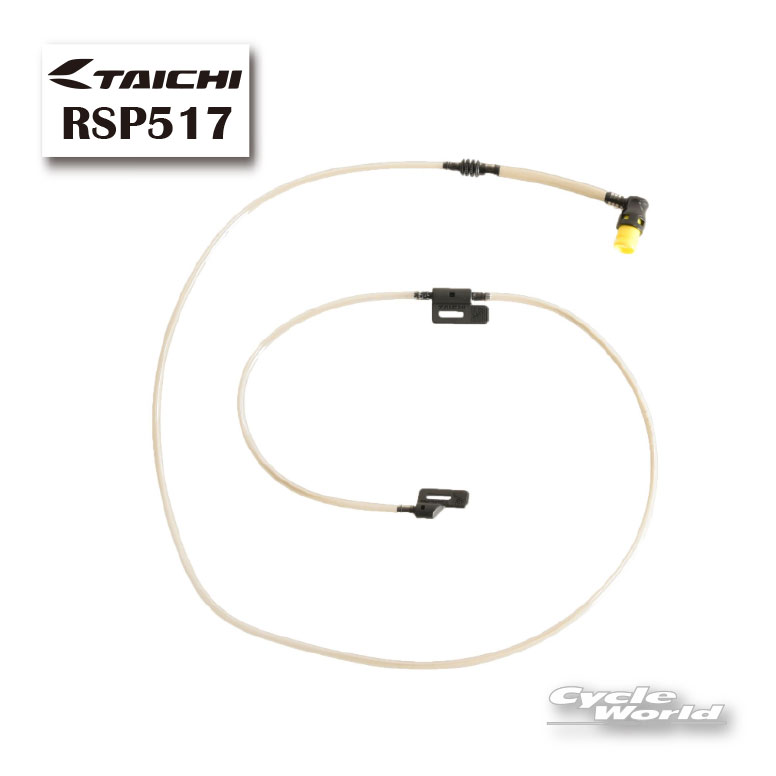 ☆《RSP517》 リキッドウインド クーリングブースター チューブ　RSU502/505用LIQUIDWIND　クール　冷却水 RSタイチ アールエスタイチ 　マンダム　