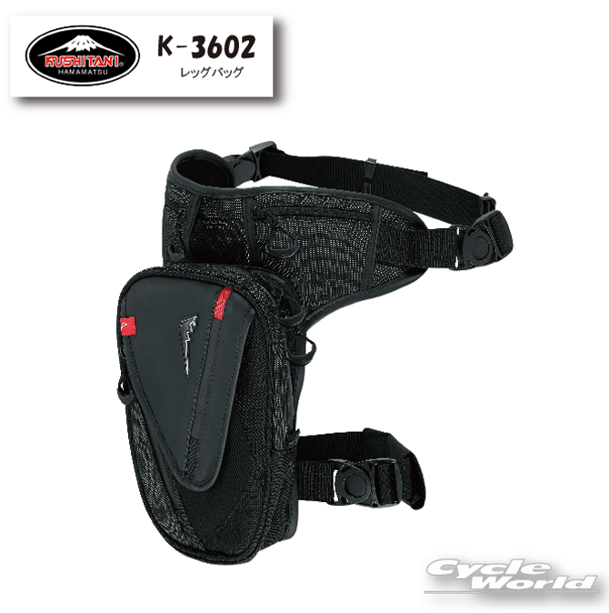 ☆【あす楽対応】【KUSHITANI】K-3602 LEG BAG レッグバッグ　容量：約2.4L 　メッシュ　鞄　かばん　街乗り　ツーリング　クシタニ　【バイク用品】